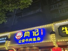 -肖记公安牛肉鱼杂馆·省级非物质文化遗产(三角路直营店)