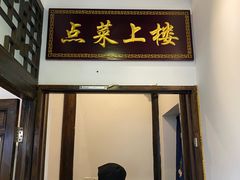-二泉园老菜馆·百年无锡菜