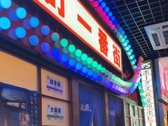 -丸藏和牛烧肉专门店(园区师惠坊店)