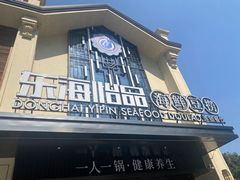 -东海怡品海鲜豆捞(舟宿夜江店)
