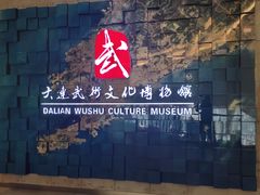 -大连武术文化博物馆