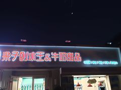 门面-梁子刨冰王&梁小糖(王顶堤店)