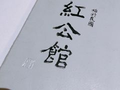 -民国红公馆·秦淮八艳(夫子庙店)