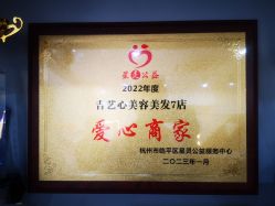 -吉艺心专业美发造型