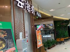 -云海肴云南菜(青浦宝龙店)