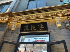 -馄饨侯(前门店)