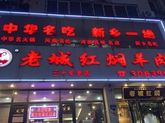 -老城红焖羊肉(人民路店)