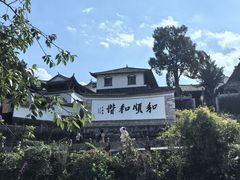 -和顺古镇