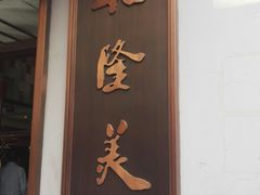 门面-乾隆美食·本帮菜(黄河路店)