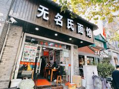 门面-无名氏面馆(邮电路店)