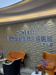 -北京新星靓医美
