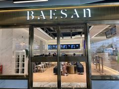 门面-813芭依珊 BAESAn(汇港购物中心店)
