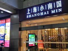 门面-小南国(金沙江路店)