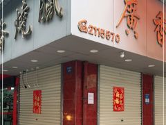 门面-广香烧腊快餐店