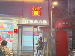 -红花点心局(护国寺店)