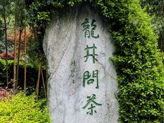 -十八棵（老龙井）御茶园(老龙井店)