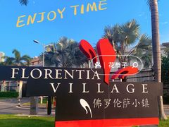 -佛罗伦萨小镇广佛名品奥特莱斯(疏港路店)