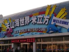 -天山海世界·米立方