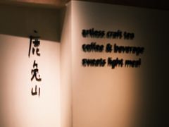 -luutosa  cafe & tea 鹿兔山