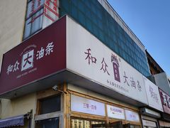 -和众大油条(维明路店)