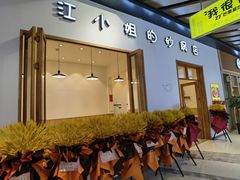 门面-江小姐的砂锅店