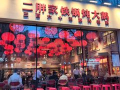-二胖家铁锅炖大鹅(双井店)