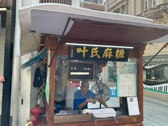 -叶氏麻糍(鼓浪屿店)