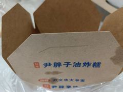 -红专尹胖子油炸糕