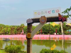 -苏州太湖西山岛开心农场