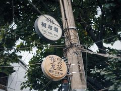 -大水的店(昙华林店)