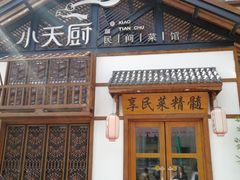 门面-小天厨民间菜馆(深圳街店)