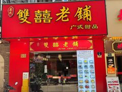 -双喜老铺(人民广场店)