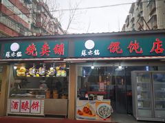 门面-苏亦铭馄饨店(凤凰西街店)