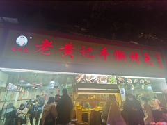 -老黄记手撕烤兔(玉林街店)