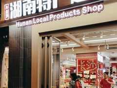 -火宫殿湖南特产超市(坡子街店)