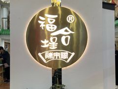 -福合埕牛肉火锅(长平国新店)