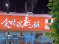 -超享乐剁椒面(合生汇店)