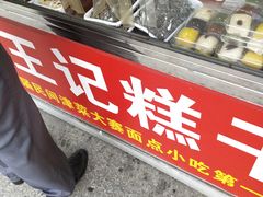 -老王记糕干(养鱼池路店)
