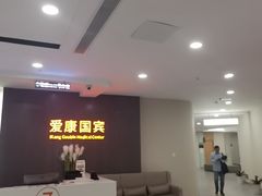 -爱康国宾体检中心(福田分院)