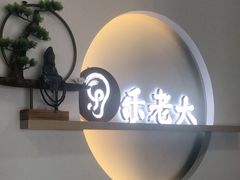 -乐老大耳道·可视采耳·禅洗(柏林爱乐直营店)