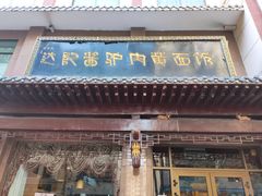 门面-敦煌达记酱驴肉黄面馆