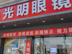 -光明眼镜·蔡司授权(徐泾店)