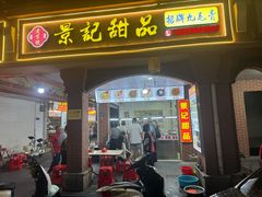 -景记甜品