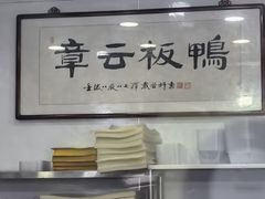 -章云板鸭(评事街店)