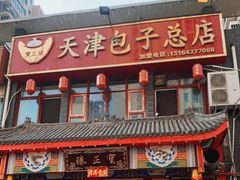 门面-宝正臻天津包子总店(金阳光居易店)