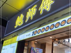 门面-鲍师傅糕点(台东步行街店)