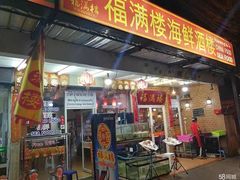 -福满楼中餐厅