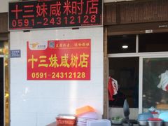 -十三妹咸米时店