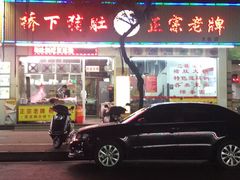 -老字號·桥下猪肚(龙眼南路店)