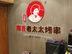 -邢氏老太太烤串(北兴街店)